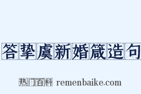 答挚虞新婚箴造句是什么意思的图片